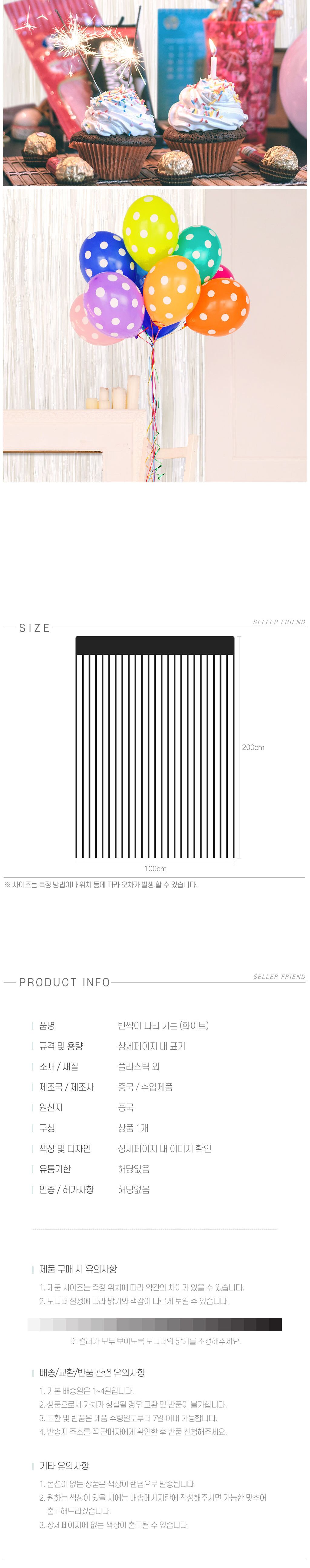 데코홈커튼 반짝이 파티 커튼 화이트/생일파티용품/생일파티/파티장식/벽장식/홈파티용품/생일파티장식/홈