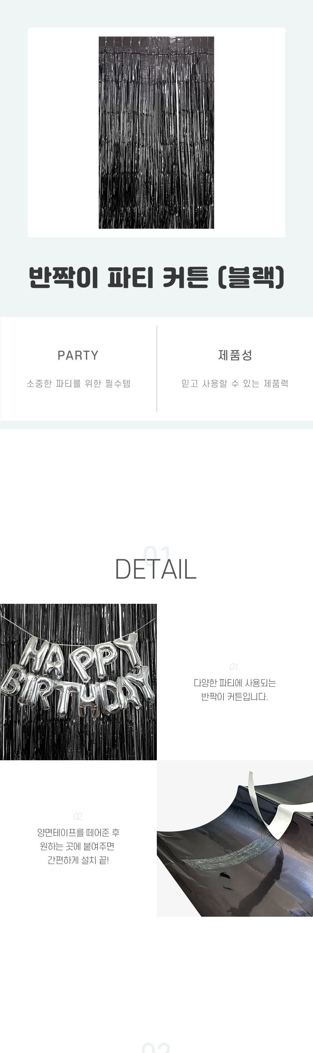 데코홈커튼 반짝이 파티 커튼 블랙/생일파티용품/생일파티/파티장식/벽장식/홈파티용품/생일파티장식/홈파