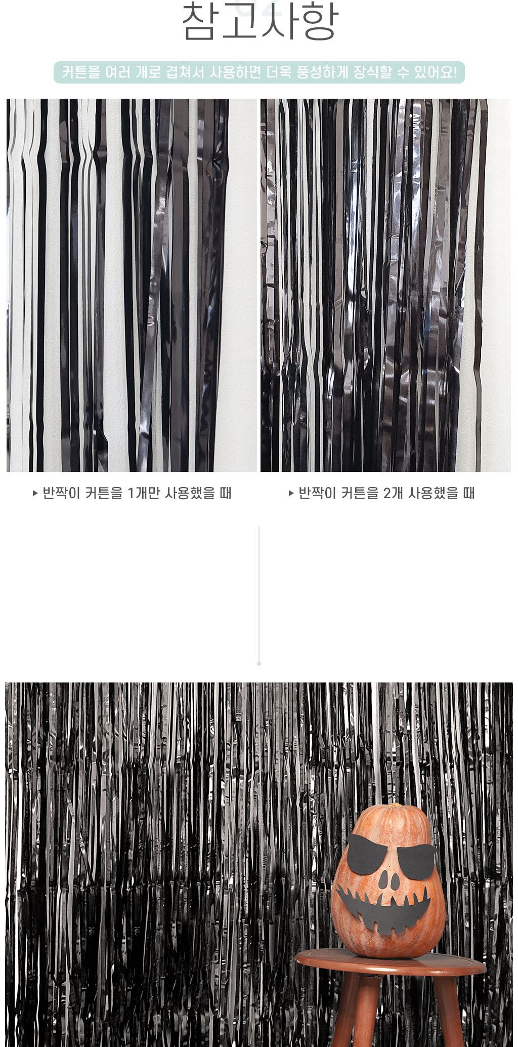 데코홈커튼 반짝이 파티 커튼 블랙/생일파티용품/생일파티/파티장식/벽장식/홈파티용품/생일파티장식/홈파