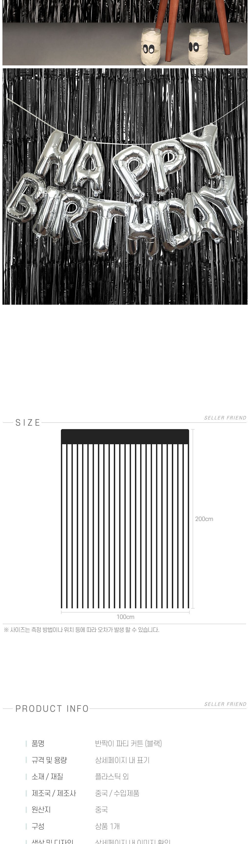 데코홈커튼 반짝이 파티 커튼 블랙/생일파티용품/생일파티/파티장식/벽장식/홈파티용품/생일파티장식/홈파