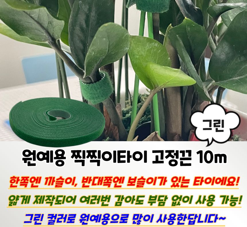 식물고정끈 원예용 탈부착타이 고정끈 그린 10m/지주대/가드닝/식물키우기/고정끈/가드닝소품/빵끈/칼라타