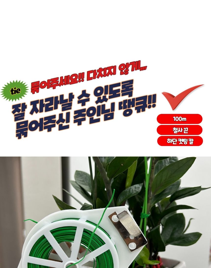 식물철사끈 원예용 철사 고추끈 타이 100m/지주대/가드닝/식물키우기/고정끈/가드닝소품/빵끈/칼라타이/고