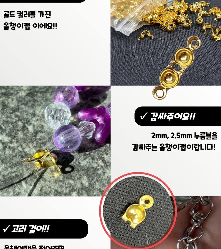 악세서리부자재 공예부자재 누름볼 올챙이캡 골드/키링재료/팔찌재료/목걸이재료/레진공예/키링만들기/오링