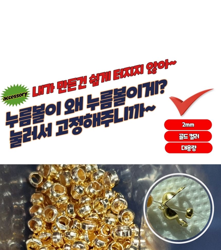 목걸이볼 공예부자재 비드팁 누름볼 골드 2mm/키링재료/팔찌재료/목걸이재료/레진공예/키링만들기/오링/DIY