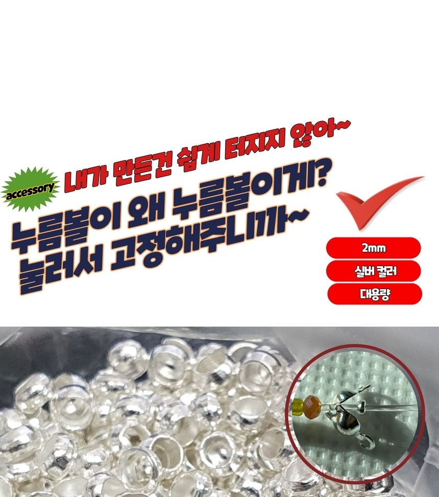 고정용비드 공예부자재 비드팁 누름볼 실버 2mm/키링재료/팔찌재료/목걸이재료/레진공예/키링만들기/오링/D