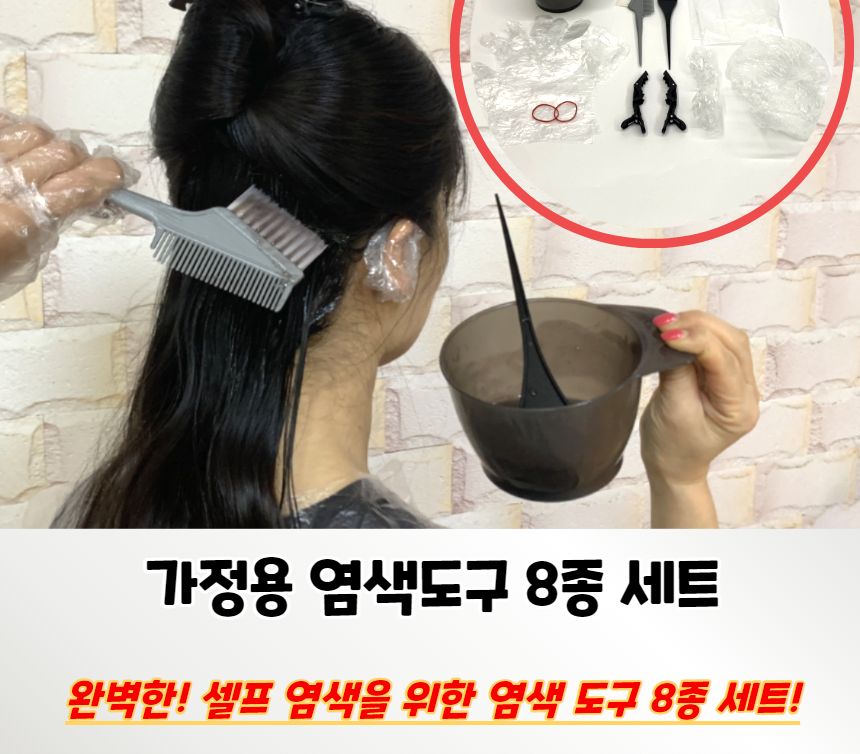 염색브러쉬세트 가정용 염색도구 8종 세트/염색도구/염색빗/염색/가정용/염색붓/염색용품/미용실용/헤어염