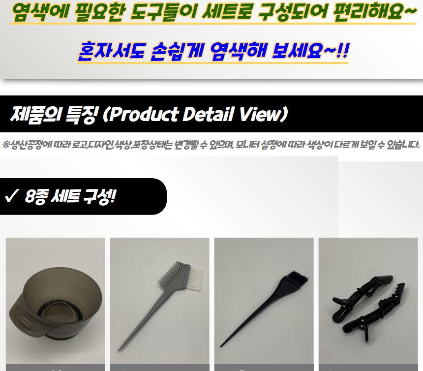 염색브러쉬세트 가정용 염색도구 8종 세트/염색도구/염색빗/염색/가정용/염색붓/염색용품/미용실용/헤어염