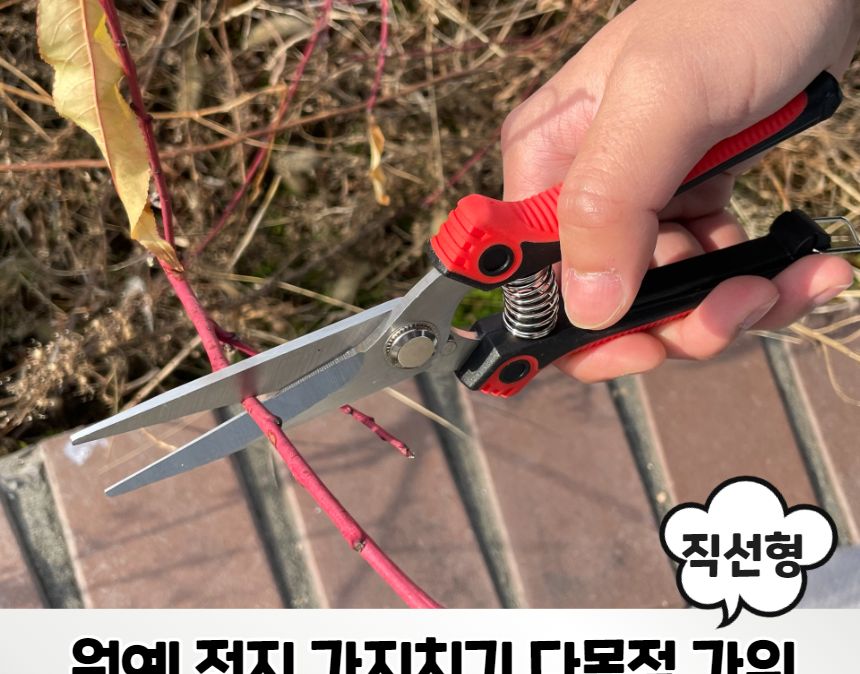 전정가위 원예 전지 가지치기 다목적 가위 직선형/조경가위/고지가위/전정가위/조경용가위/다목적가위/다용
