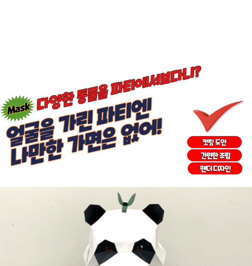 무도회마스크 가면만들기 3D 입체 종이가면 팬더/종이가면/행사용품/얼굴가면/생일파티/캐릭터가면/생일용