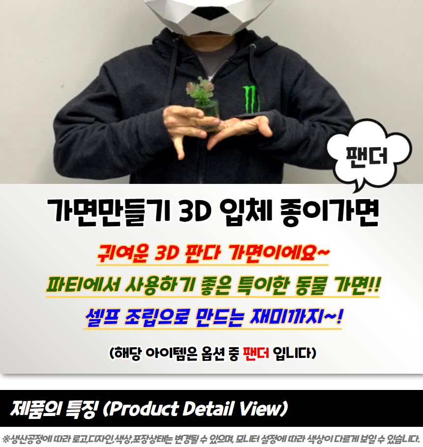 무도회마스크 가면만들기 3D 입체 종이가면 팬더/종이가면/행사용품/얼굴가면/생일파티/캐릭터가면/생일용