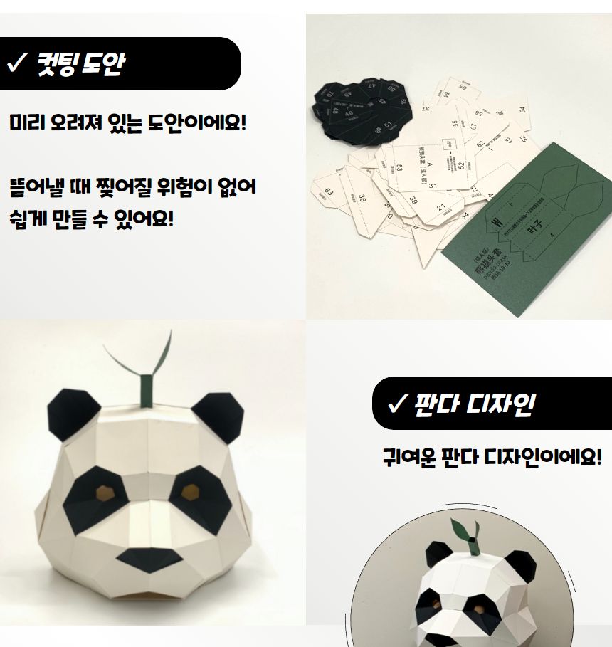 무도회마스크 가면만들기 3D 입체 종이가면 팬더/종이가면/행사용품/얼굴가면/생일파티/캐릭터가면/생일용