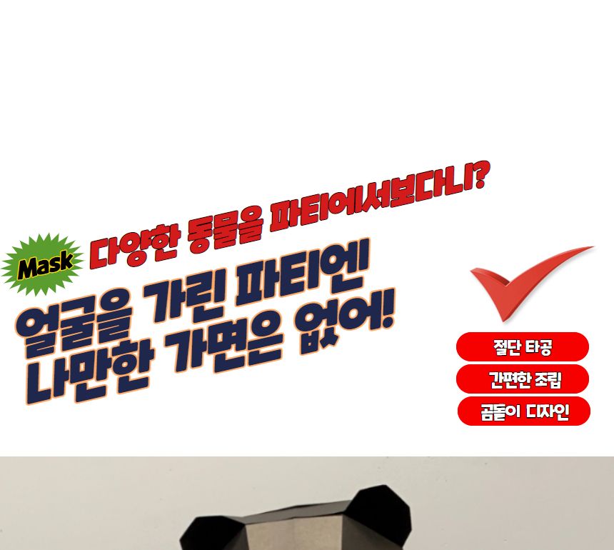 파티가면 가면만들기 3D 입체 종이가면 곰돌이/종이가면/행사용품/얼굴가면/생일파티/캐릭터가면/생일용품/