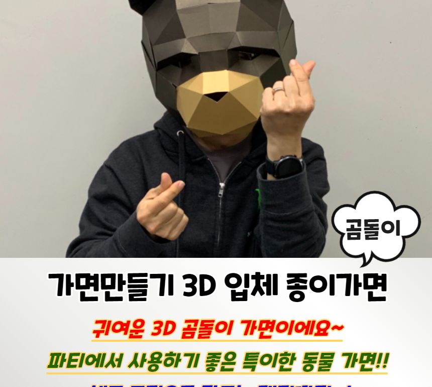 파티가면 가면만들기 3D 입체 종이가면 곰돌이/종이가면/행사용품/얼굴가면/생일파티/캐릭터가면/생일용품/