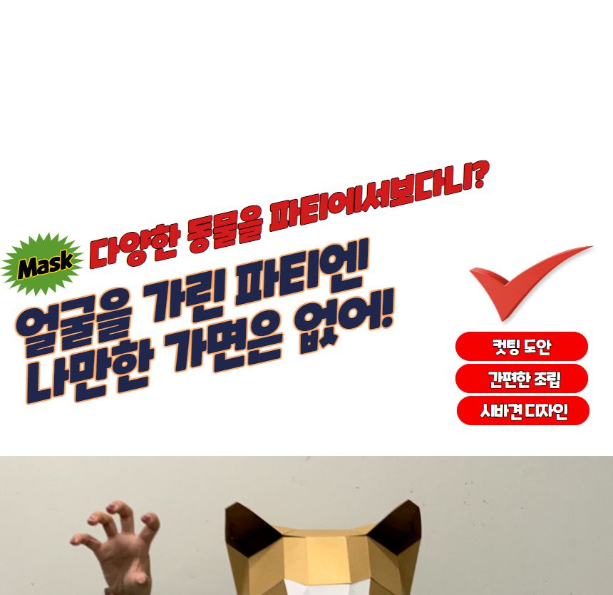 축제용품 가면만들기 3D 입체 종이가면 시바견/종이가면/행사용품/얼굴가면/생일파티/캐릭터가면/생일용품/