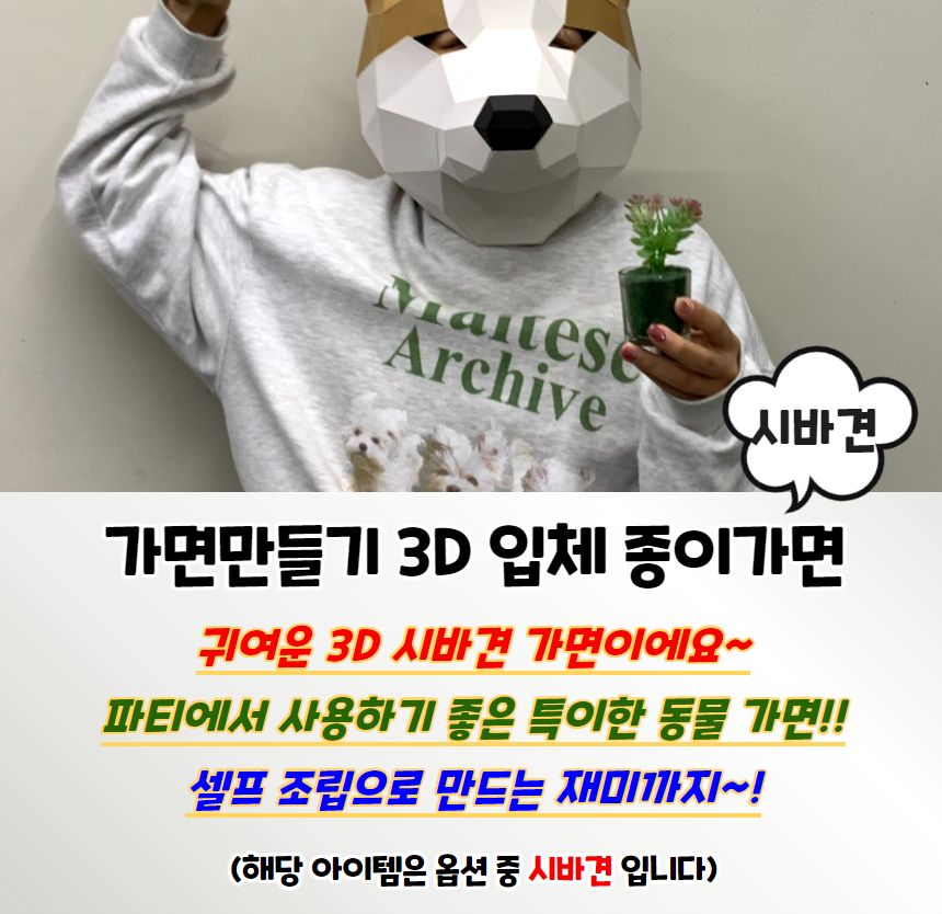축제용품 가면만들기 3D 입체 종이가면 시바견/종이가면/행사용품/얼굴가면/생일파티/캐릭터가면/생일용품/
