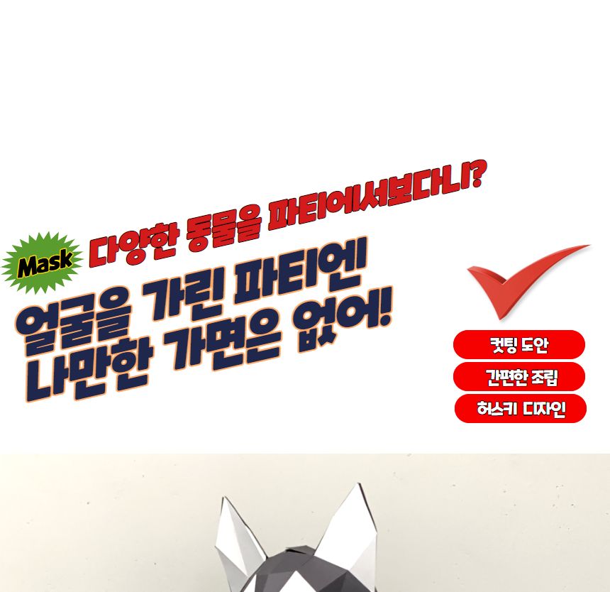 만들기키트 가면만들기 3D 입체 종이가면 허스키/종이가면/행사용품/얼굴가면/생일파티/캐릭터가면/생일용