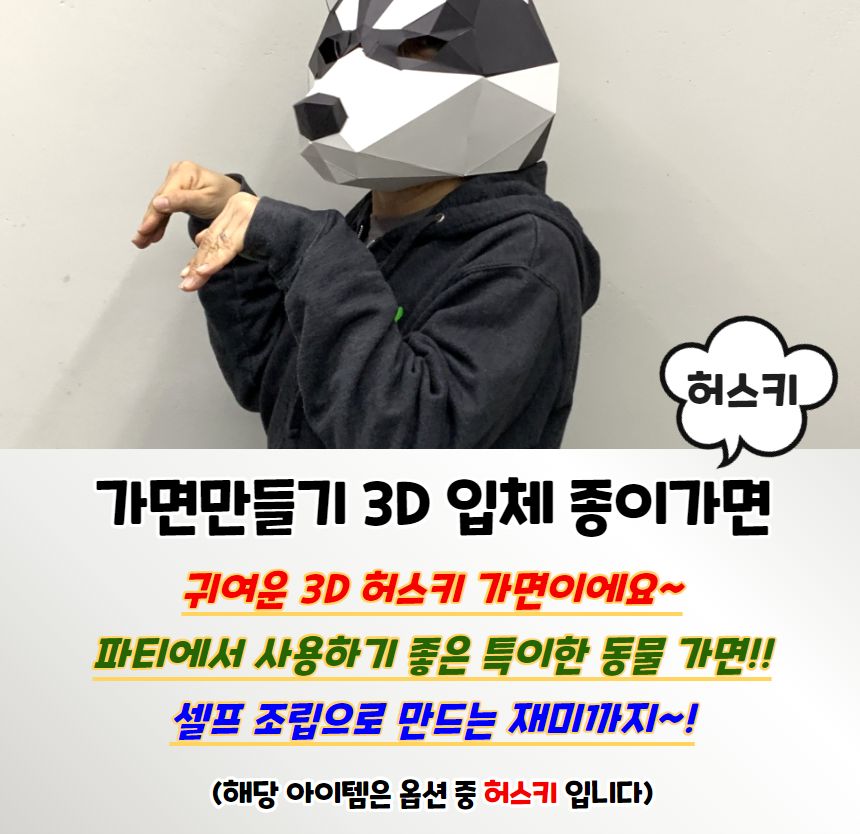 만들기키트 가면만들기 3D 입체 종이가면 허스키/종이가면/행사용품/얼굴가면/생일파티/캐릭터가면/생일용