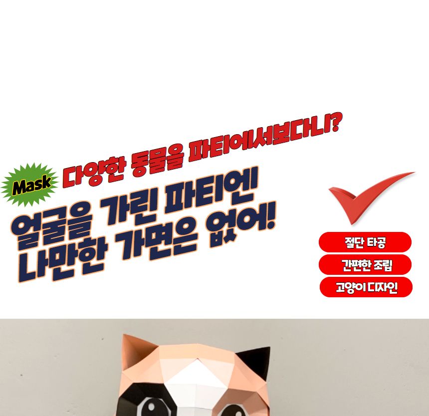 행사용품 가면만들기 3D 입체 종이가면 고양이/종이가면/행사용품/얼굴가면/생일파티/캐릭터가면/생일용품/