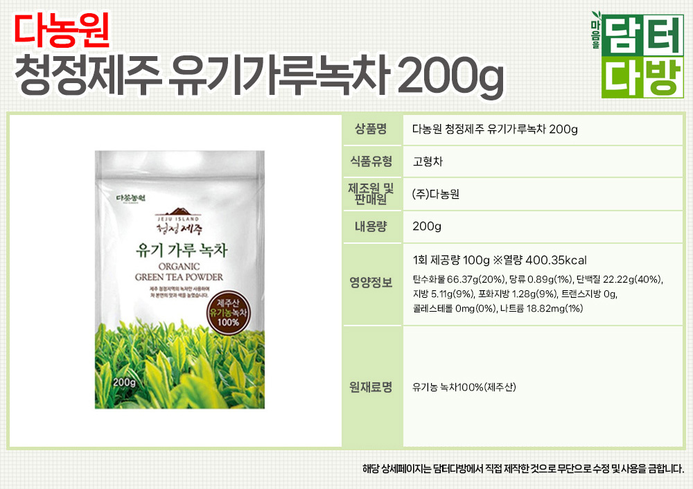다농원 청정제주 유기 가루 녹차 200g/유기녹차가루/녹차가루/가루녹차/유기가루녹차차/녹차/발효녹차/숙성