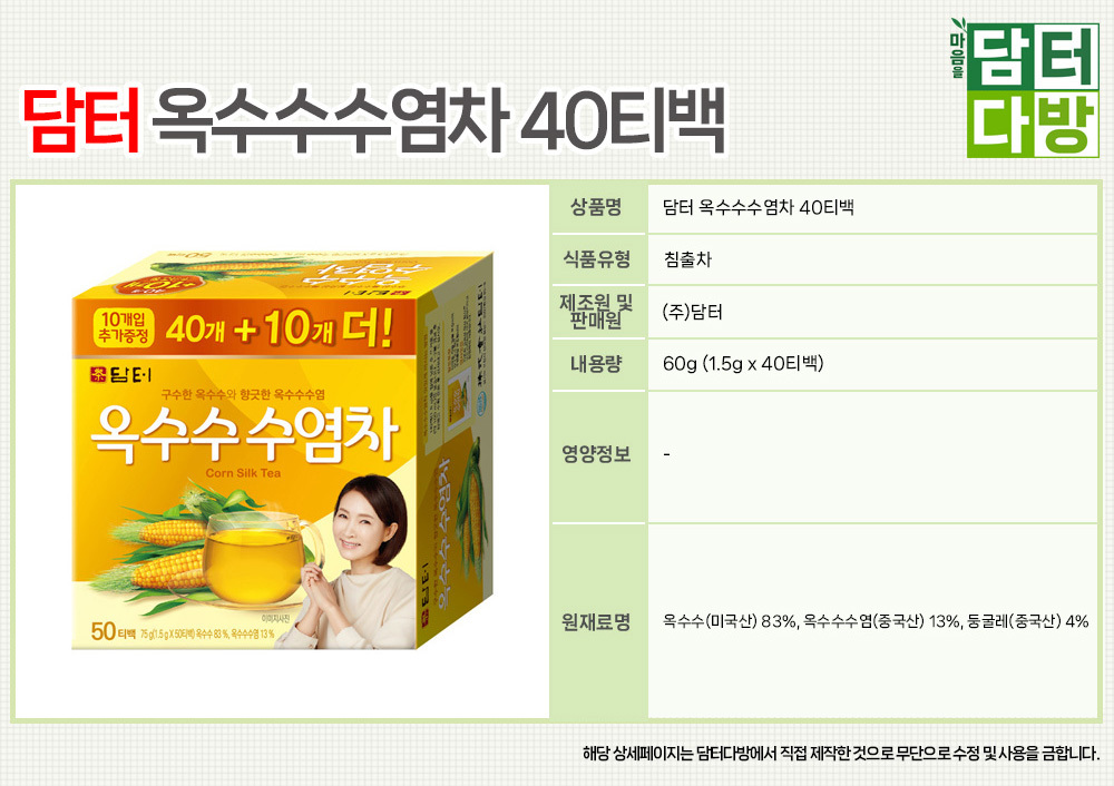 담터 옥수수수염차 40티백X2/옥수수차/옥수수티백/티백차/티백음료/후식차/디저트차/다과차/일회용차/일회