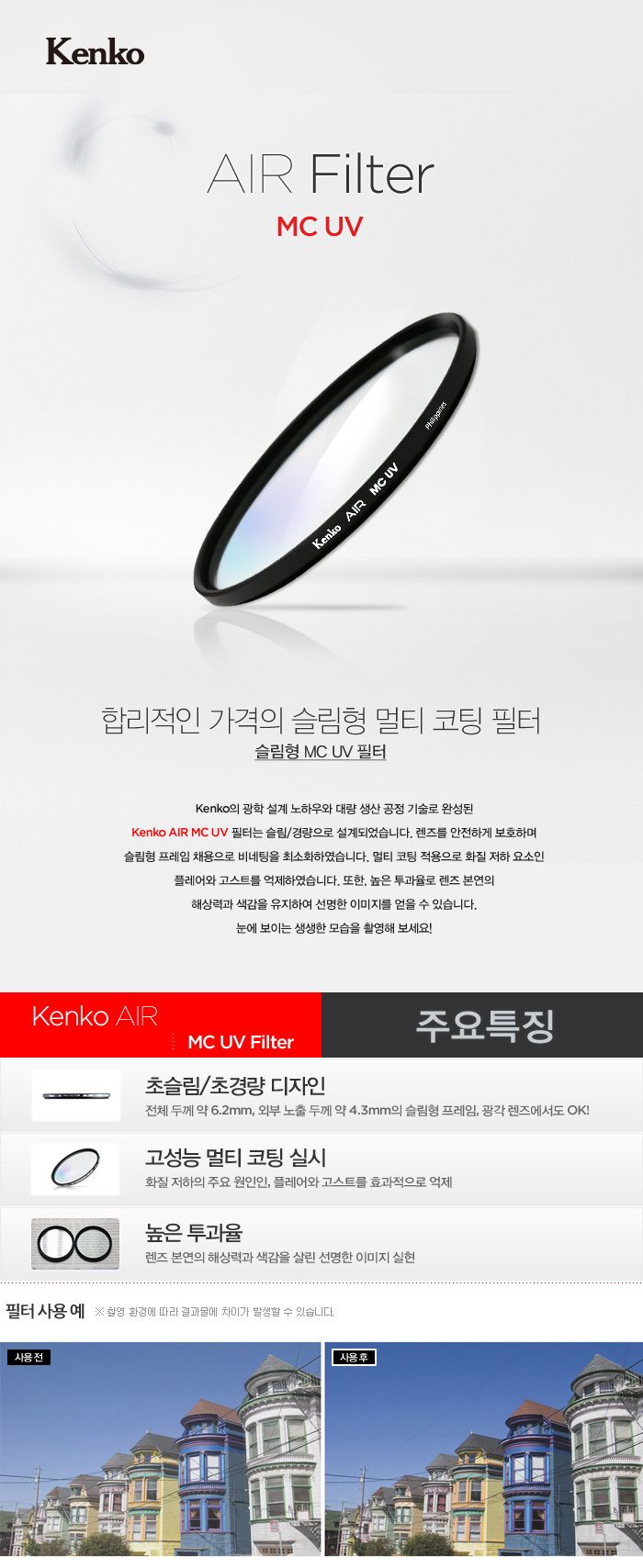 겐코 AIR MC UV 52mm 카메라 렌즈필터//필터/KENKO/MCUV필터/렌즈필터