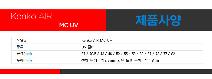 겐코 AIR MC UV 52mm 카메라 렌즈필터//필터/KENKO/MCUV필터/렌즈필터