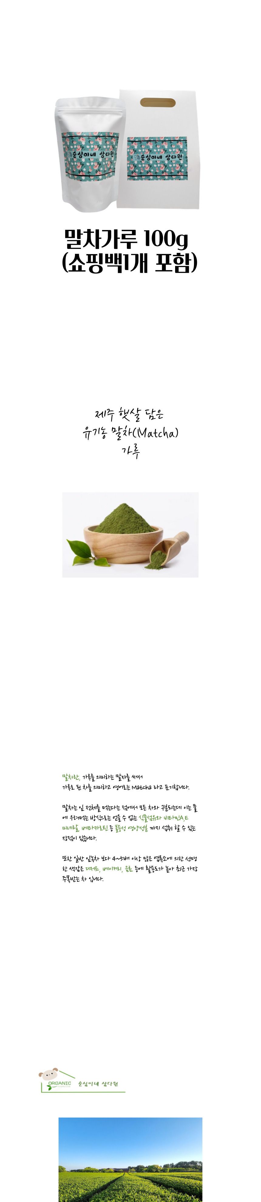 첫물 가루녹차 제주오가닉말차가루 100g 선물 포장용/제주산말차가루/말차라떼/말차빙수/녹차라떼/녹차빙수