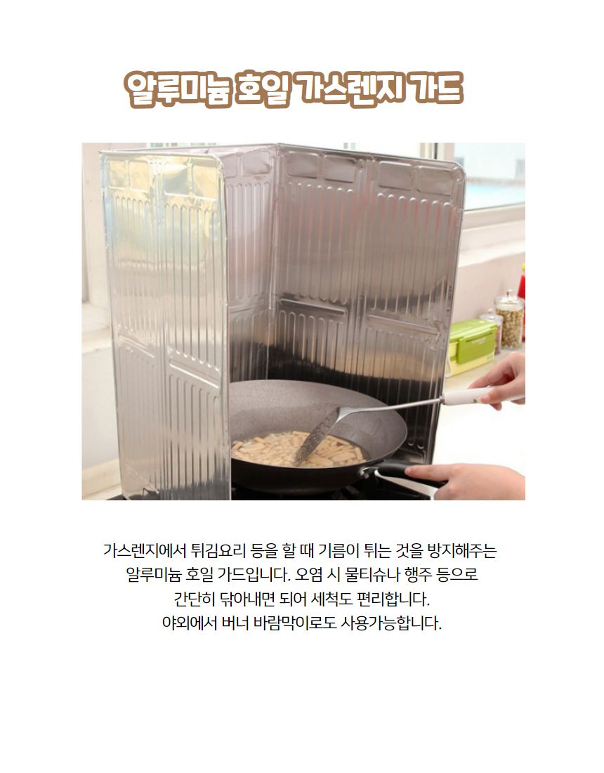 기름튐방지가드/가스렌지기름막이/가스레인지가드/렌지가드/렌지가림막/오염방지/가리개/기름방지가드/인덕