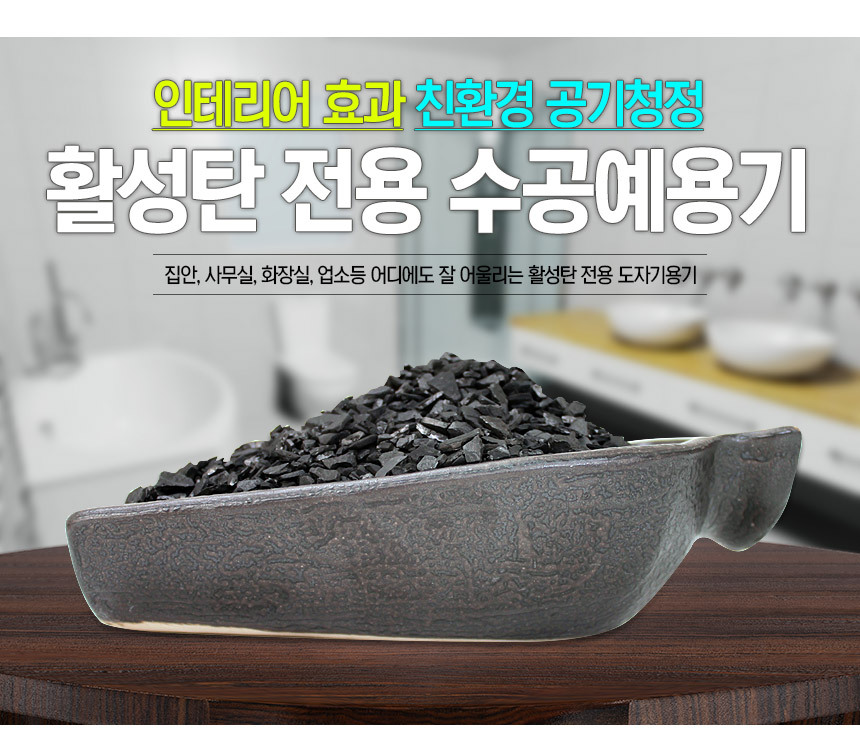 도자기그릇 활성탄 인테리어 용기 W-1/활성탄용기/도자기용기/활성탄그릇/활성탄/탈취제/제습제/냄새제거제