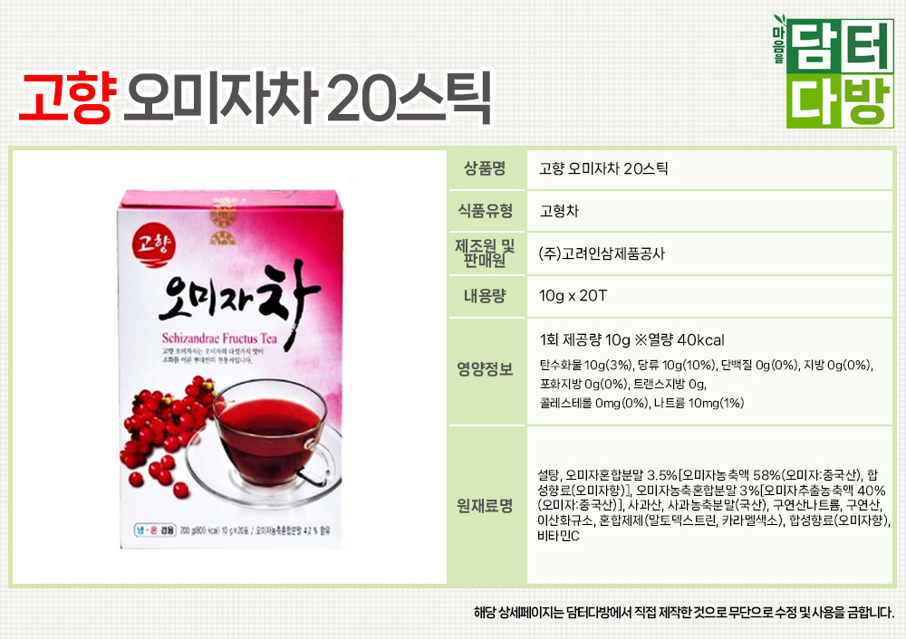 고향 오미자차 20스틱 X5/오미자차/오미자음료/마시는오미자/오미자티백/오미자차티백/오미자음료티백/티백