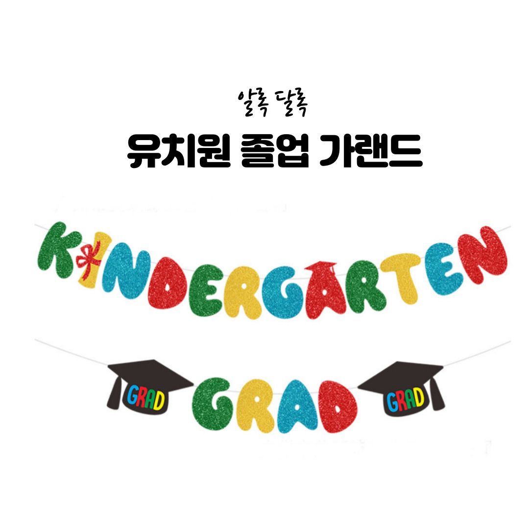 유치원 졸업 가랜드 졸업식 용품/셀프졸업파티/졸업식/졸업파티/홈파티/졸업파티용품/셀프졸업/셀프졸업사