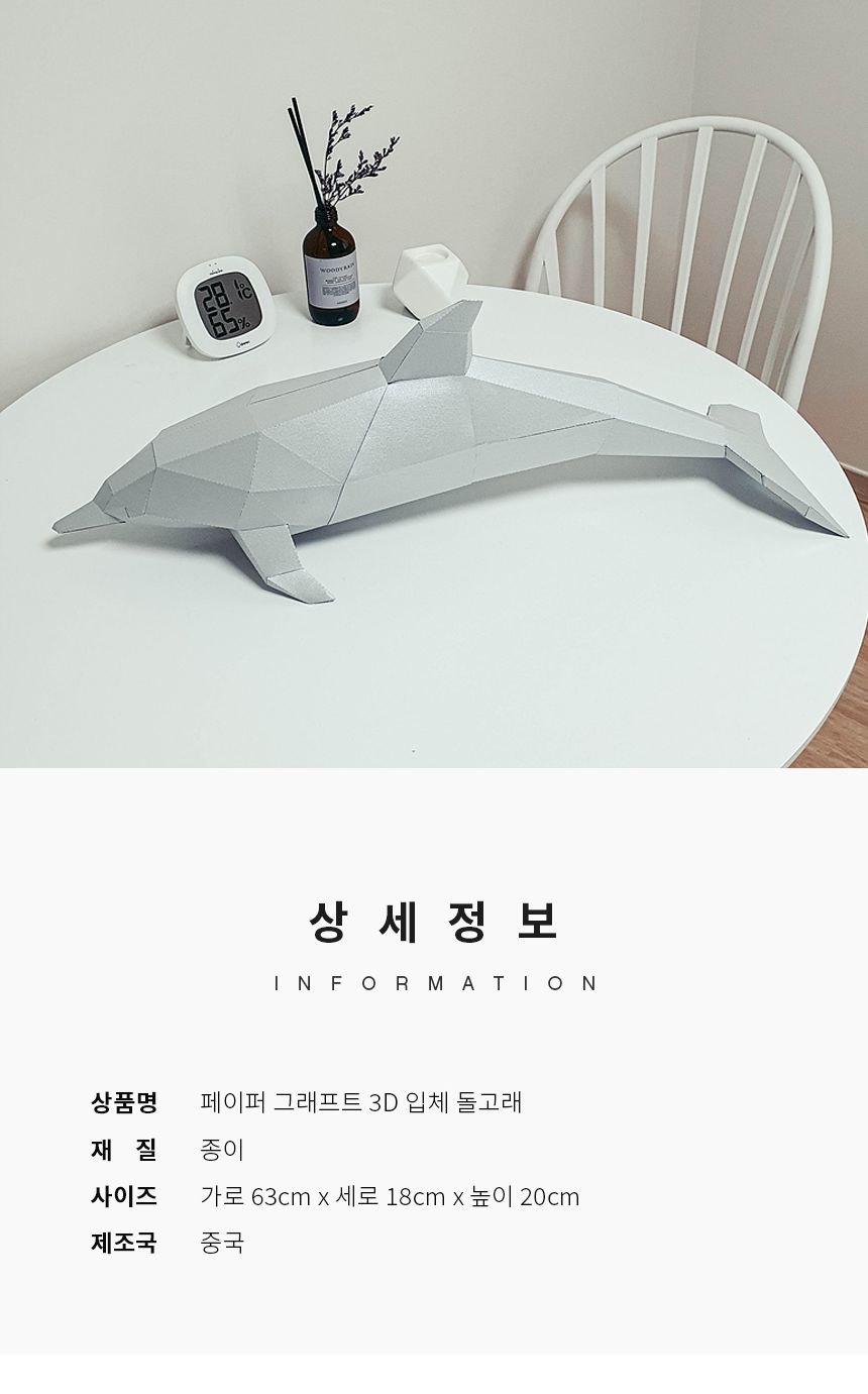 3D 돌고래 종이공예 장식 입체 페이퍼 크래프트/종이공예/종이접기/종이장식/종이모형/종이인형/DIY/돌고래