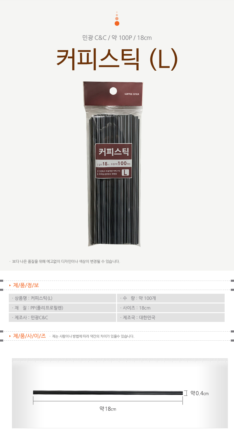 커피 스틱 L 2개 카페스틱 일회용 플라스틱 음료/일회용/카페스틱/머들러/플라스틱/빨대/사무실/막대/음료