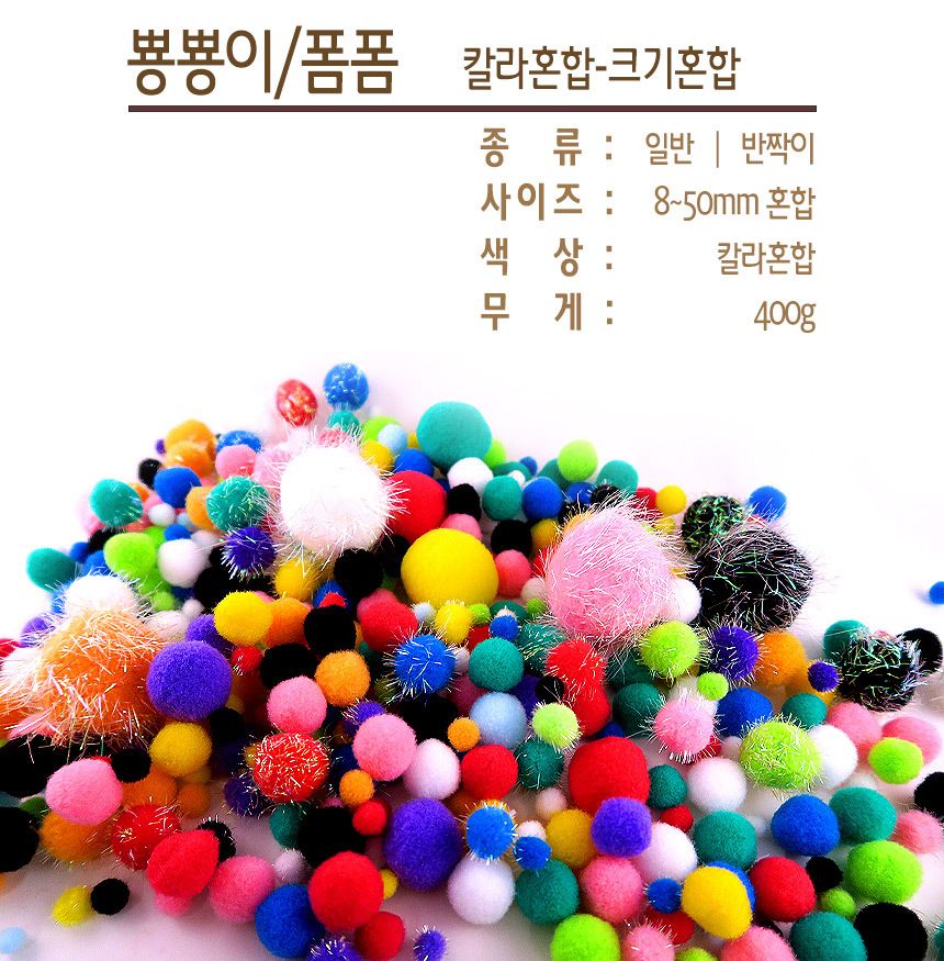 뿅뿅이 400g (크기혼합 칼라혼합) 폼폼이 색방울/뿅뿅이/폼폼이/폼폼/색방울/칼라솜/미술재료/방울폼폼이/