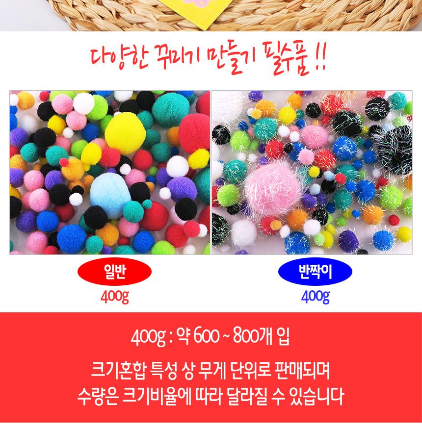 뿅뿅이 400g (크기혼합 칼라혼합) 폼폼이 색방울/뿅뿅이/폼폼이/폼폼/색방울/칼라솜/미술재료/방울폼폼이/