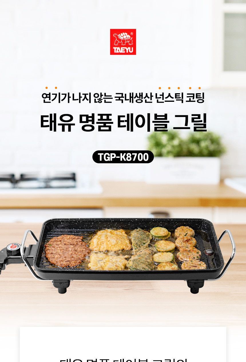 태유 테이블 전기 그릴 국내생산 TGP-K8700/가정용그릴/가정용그릴팬/전기구이그릴팬/전기구이판/부침팬/멀