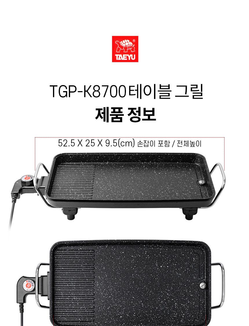 태유 테이블 전기 그릴 국내생산 TGP-K8700/가정용그릴/가정용그릴팬/전기구이그릴팬/전기구이판/부침팬/멀