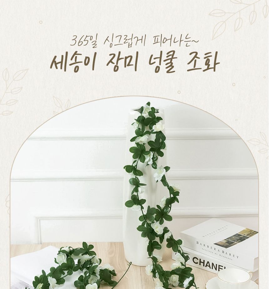 벽 인테리어용 장미 조화 넝쿨 가랜드 화이트/가짜넝쿨/넝쿨장식/인테리어넝쿨/인조덩굴/가짜덩굴/덩굴장식