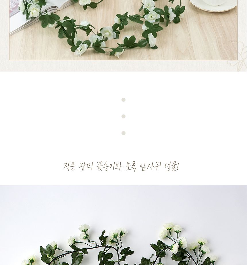 벽 인테리어용 장미 조화 넝쿨 가랜드 화이트/가짜넝쿨/넝쿨장식/인테리어넝쿨/인조덩굴/가짜덩굴/덩굴장식