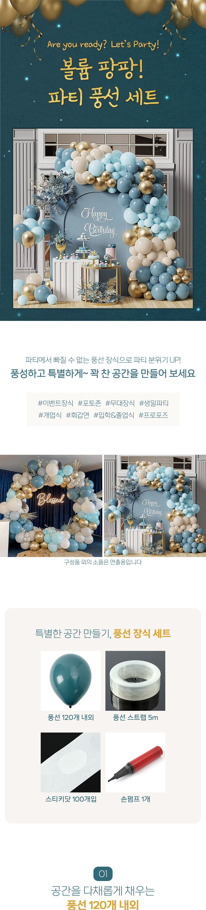 파티풍선 장식 이벤트 풍선세트 돌잔치 펌프포함/풍선/파티풍선/장식풍선/파티장식/칼라풍선/컬러풍선/파티