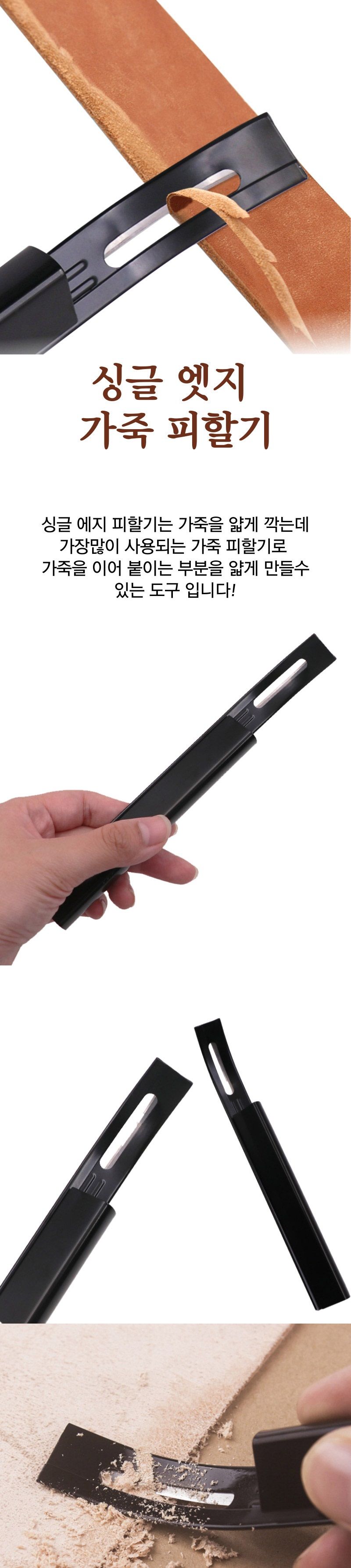 가죽 두께 조절 싱글 피할기/가죽피할기/엣지피할/가죽공예도구/수동피할기/가죽가공/피할공구/가죽칼/날피