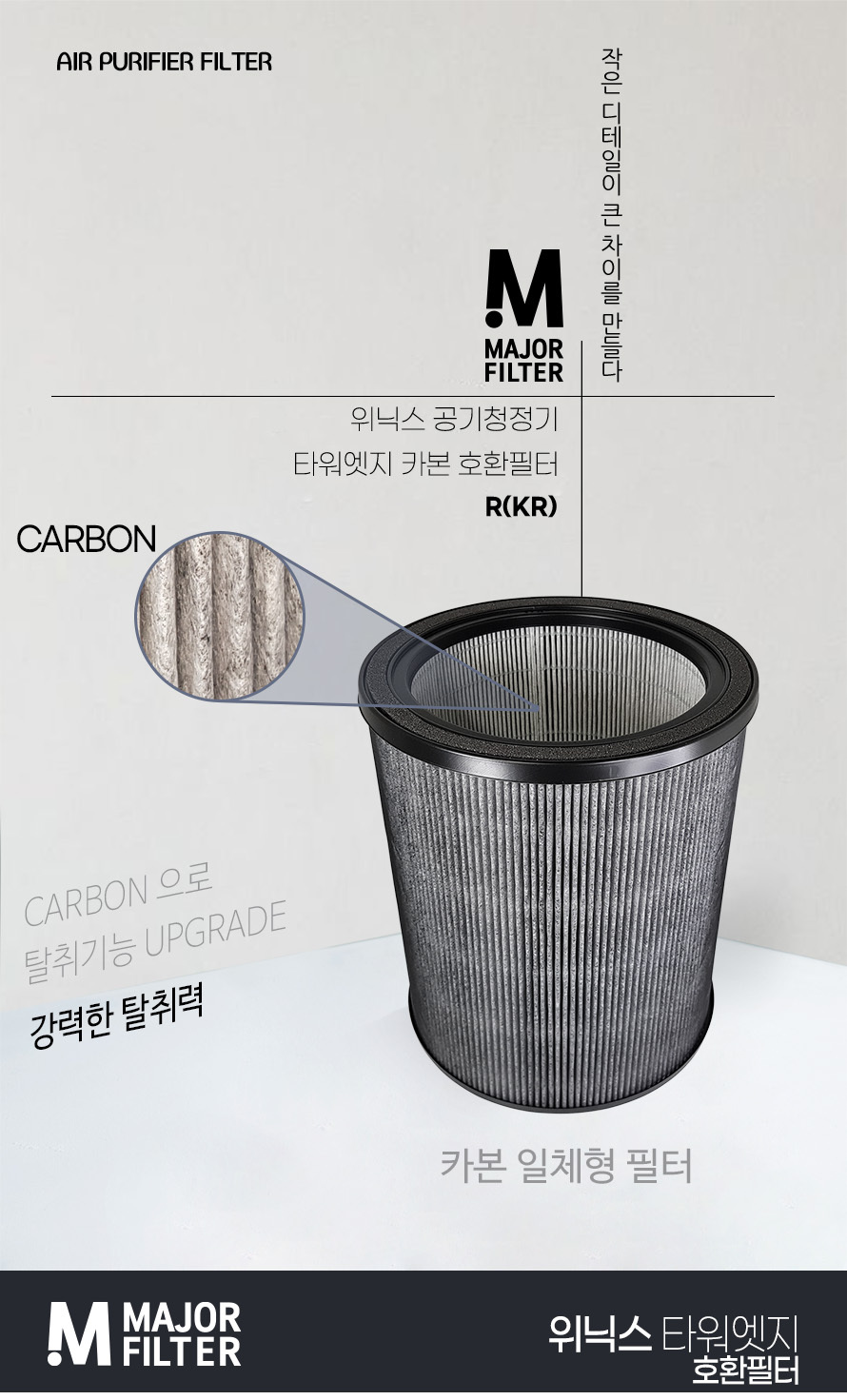 위닉스 공기청정기 필터 타워엣지 R KR R필터/청정기/청정기필터/공기청정기/정화기/공기정화기필터/위닉스