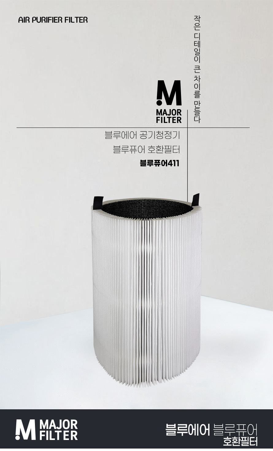 블루에어 공기청정기 필터 블루퓨어411/청정기/청정기필터/공기청정기/정화기/공기정화기필터/블루에어/블