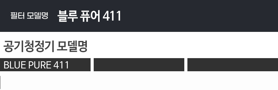 블루에어 공기청정기 필터 블루퓨어411/청정기/청정기필터/공기청정기/정화기/공기정화기필터/블루에어/블