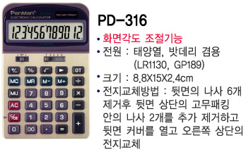 펜맨 계산기 PD-316/일반계산기/사무용계산기/매장계산기/가게계산기/다용도계산기/전자계산기/건전지계산