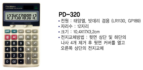 펜맨계산기 PD-320/일반계산기/사무용계산기/매장계산기/가게계산기/다용도계산기/전자계산기/건전지계산기