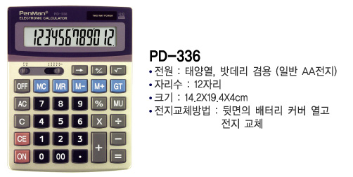 펜맨 계산기 PD-336/일반계산기/사무용계산기/매장계산기/가게계산기/다용도계산기/전자계산기/건전지계산
