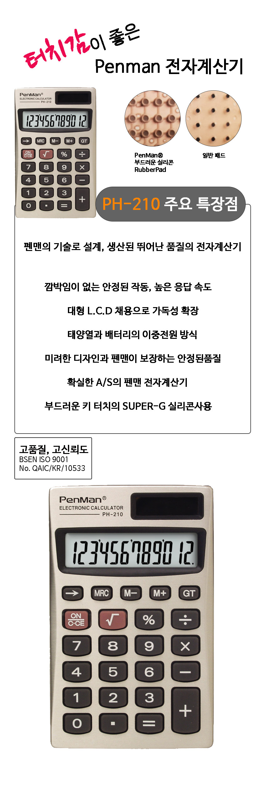 펜맨 계산기 PH-210/일반계산기/사무용계산기/매장계산기/가게계산기/다용도계산기/전자계산기/건전지계산