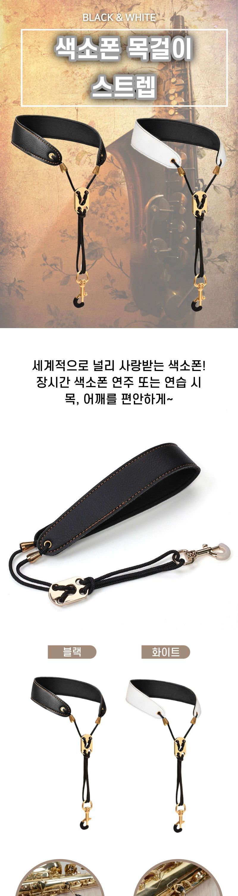 연주가 즐거워지는 프리미엄 색소폰 스트랩/색소폰넥스트랩/색소폰어깨걸이/색소폰멜빵/색소폰스트랩/악기