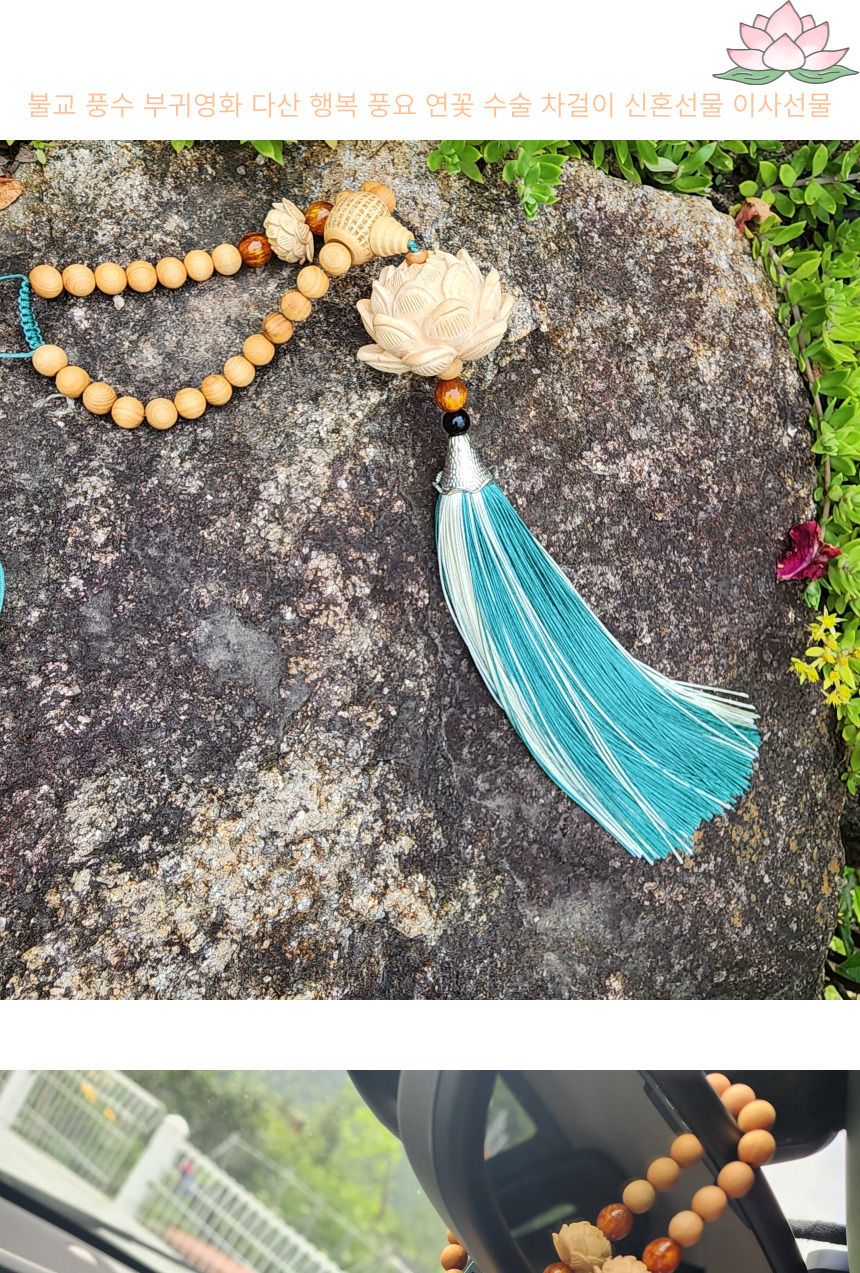 핸드메이드 수술달린 연꽃 길운 차걸이 이사 선물/염주/차량염주/기어봉염주/나무염주/불교/불교용품/불교